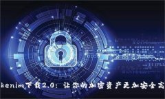 Tokenim下载2.0: 让你的加密