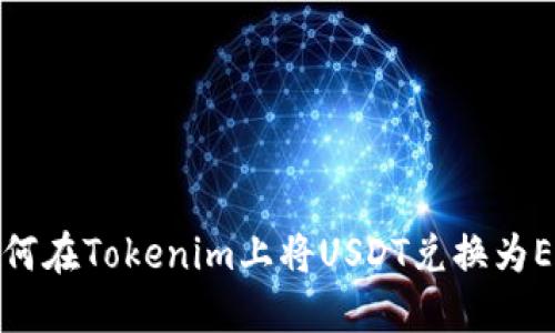 如何在Tokenim上将USDT兑换为ETH