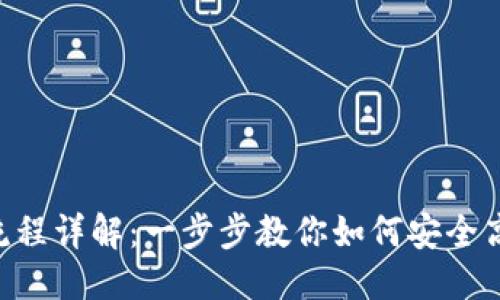 标题  
Tokenim转币流程详解：一步步教你如何安全高效地进行转账