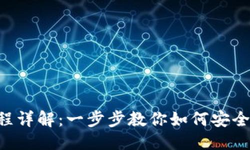 标题  
Tokenim转币流程详解：一步步教你如何安全高效地进行转账