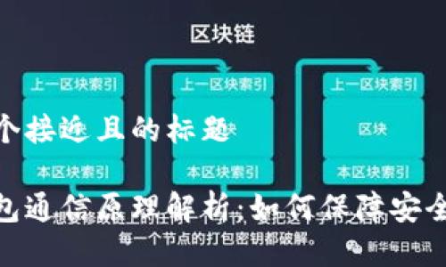 思考一个接近且的标题

数字钱包通信原理解析：如何保障安全与便捷