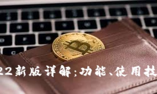 TokenIM 2022新版详解：功能、使用技巧及应用场景