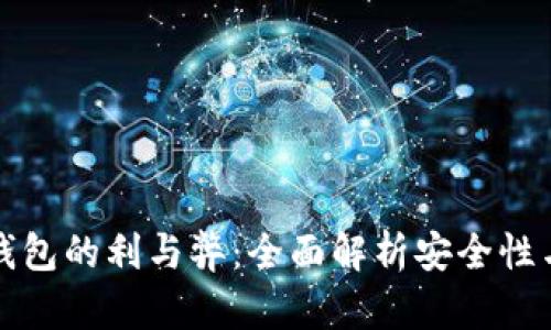 绑数字钱包的利与弊：全面解析安全性与便捷性