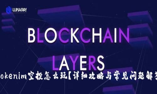 Tokenim空投怎么玩？详细攻略与常见问题解答