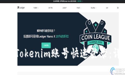 如何使用Tokenim账号快速登录：详细指南