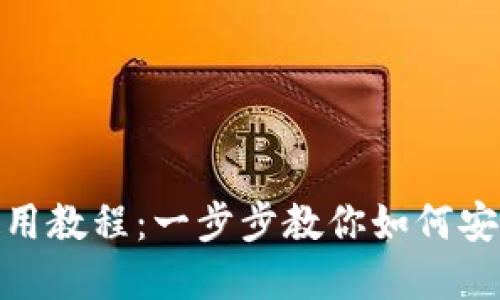 苹果Tokenim使用教程：一步步教你如何安全管理加密资产