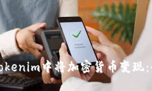 如何在Tokenim中将加密货币变现：全面指南