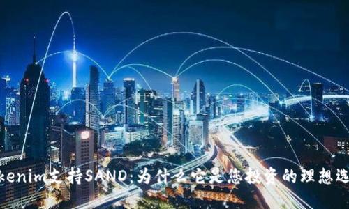 Tokenim支持SAND：为什么它是您投资的理想选择