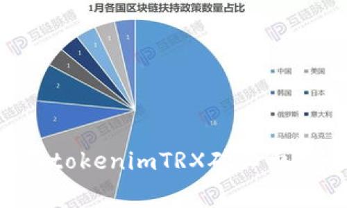 如何购买tokenimTRX矿工费：全面指南