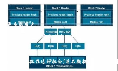  biaoti  imToken中文谐音怎读：详细解析与应用  /biaoti 

 guanjianci  imToken, 中文谐音, 数字钱包, 加密货币, 区块链  /guanjianci 

## 内容主体大纲

1. **引言**
   - imToken的定义和背景
   - 为什么要关注imToken的中文谐音

2. **imToken概述**
   - imToken是什么
   - imToken的主要功能与特点

3. **imToken的中文谐音解析**
   - imToken的发音规则
   - 中文谐音的来源和相关因素

4. **imToken的应用场景**
   - 在数字货币交易中的应用
   - 在区块链技术中的应用

5. **imToken的优势**
   - 安全性分析
   - 用户友好性

6. **使用imToken时的注意事项**
   - 安全使用提示
   - 常见问题及解决方案

7. **总结**
   - imToken的未来展望与用户建议

---

## 引言

在数字货币和区块链技术日益盛行的今天，imToken作为一个广受欢迎的数字钱包，引起了全球用户的广泛关注。对于中文用户而言，了解imToken的中文谐音，不仅可以帮助他们更容易地进行交流，还能提高他们对这一工具的使用体验。本文将深入探讨imToken的背景信息、中文谐音的解析以及它的实际应用。

## imToken概述

imToken是一款多功能的数字钱包，主要用于存储和管理用户的加密资产。作为中国市场上最早的一批数字钱包之一，imToken致力于为用户提供安全方便的服务。其主要功能包括支持多种数字货币的管理、代币交换、DApp平台接入等。

### imToken的主要功能与特点

imToken不仅支持比特币和以太坊等主流数字货币，还可以帮助用户安全管理ERC20代币。这使得imToken成为多种区块链资产存储的理想选择。此外，imToken的用户界面设计简单直观，适合各种用户使用。

## imToken的中文谐音解析

imToken的发音规则是/iːɛmˈtoʊkən/，而在中文中，im的发音接近于“爱姆”，而Token则可以被音译为“托肯”或“托克”。因此，imToken的中文谐音可以读作“爱姆托肯”。

### 中文谐音的来源和相关因素

中文谐音的形成不仅受限于发音规则，还涉及到文化背景和语言习惯。对于中国用户而言，能够通过易于发音且易于理解的方式来使用外语术语非常重要。这使得中文谐音成为一种有效的沟通工具。

## imToken的应用场景

imToken作为数字钱包，被广泛应用于数字货币交易和管理。无论是长期持有，还是短期交易，imToken都能满足用户的需求。在区块链技术的应用上，imToken也可以接入多种DApp，为用户提供更全面的服务。

### 在数字货币交易中的应用

在数字货币这一新兴市场，imToken允许用户方便地进行资产的转移和管理，确保资产的安全性和流动性。这一特性吸引了大量投资者和数字资产持有者。

### 在区块链技术中的应用

区块链技术作为一种去中心化的网络技术，imToken则充分利用了这一特性，提供安全、透明的交易记录，确保用户资产的安全。

## imToken的优势

imToken的最大优势在于其高度的安全性和用户友好性。通过多重签名和私钥加密技术，imToken为用户提供了一层额外的安全保障。

### 安全性分析

imToken采用的安全策略使得用户资产不容易受到黑客攻击。即使用户手机丢失，其资产依旧安全，只要用户妥善保管好助记词。

### 用户友好性

imToken的操作界面，即使是技术小白也能快速上手。这种用户体验得到了市场的广泛认可。

## 使用imToken时的注意事项

虽然imToken的使用相对安全，但用户在实际操作中仍需保持谨慎。本文将讨论用户在使用imToken时需要注意的几项重要事项，以确保其资产安全。

### 安全使用提示

用户在下载imToken时一定要去官网下载，并确保设备的安全。切勿轻信陌生链接，以免泄露个人信息。

### 常见问题及解决方案

在使用imToken的过程中，用户可能会遇到各种问题，例如如何恢复钱包、如何转账等。本文将针对这些问题进行详细解答。

## 总结

总的来说，imToken作为数字钱包的佼佼者，因其安全性和便利性而受到用户的青睐。了解imToken的中文谐音及其背后的应用价值，将为用户提供更好的使用体验。

---

## 相关问题与详细介绍

### 问题一：什么是imToken？

#### 什么是imToken？

imToken是一款数字资产钱包，旨在帮助用户安全存储和管理各类加密货币和代币。它最早推出于2016年，迅速聚集了大量用户。imToken支持的主要数字货币包括比特币、以太坊及其周边的ERC20代币。

这款钱包不仅提供了便捷的资产管理功能，还支持DApp接入，使用户能够更方便地参与到区块链生态中。用户可以通过imToken进行代币交换、资产查看和进行交易记录查询，是目前市场上较为全面的数字钱包之一。

#### imToken的历史背景

imToken自推出以来，不断进行迭代和更新。目前已发展成为一个支持多条公链的综合性数字钱包。该钱包第一次引入了“钱包安全存储”与“资产管理”这一概念，使用户可以更加安全地管理其数字资产。

#### 为什么用户选择imToken

用户选择imToken的原因主要有三个：其一是安全性高，imToken采用了多重签名和私钥管理，确保用户资产的安全；其二是功能丰富，imToken不仅支持多种主流数字货币，还是DApp的接入平台；其三是界面友好，适合各类用户使用。在诸多数字钱包中，imToken以其独特的优势脱颖而出，受到了广泛欢迎。

### 问题二：如何安全使用imToken？

#### 如何安全使用imToken？

在数字货币领域，安全性是用户最关注的问题之一。那么，如何安全使用imToken呢？首先，用户在下载应用程序时，务必要通过官方渠道，避免由于下载恶意软件而导致资产损失。

其次，用户在创建钱包时要妥善保管好自己的助记词和私钥。这些信息是恢复钱包的唯一钥匙，一旦丢失，将无法找回。

#### 定期更新软件版本

imToken团队会定期发布安全更新，用户应及时下载安装。保持软件的最新状态能够确保自己使用的数字钱包不受已知漏洞的影响。」

#### 谨防诈骗

在使用imToken的过程中，用户应保持警惕，避免上当受骗。尽量不要轻信陌生的投资建议和网络链接。建议用户熟悉常见的诈骗手法，以提高警惕性。

### 问题三：imToken支持哪些加密货币？

#### imToken支持哪些加密货币？

imToken的一个重大优势在于它支持多种加密货币的存储和管理。首先，imToken支持比特币(BTC)、以太坊(ETH)等主流数字资产，用户可以通过imToken进行这些货币的管理。

其次，imToken也支持以太坊上的ERC20代币，这意味着用户可以方便地在钱包中存储各类基于以太坊的代币。这对于投资者而言是一个巨大的便利，因为他们可以集中管理多个代币而无需下载多款钱包工具。

#### 如何在imToken中添加新币种？

用户可以根据自己的需求，手动在imToken中添加新币种。在钱包首页，用户只需点击“添加代币”选项，然后输入所需代币的合约地址，便能将该代币添加到自己的钱包中，以便于日后的管理。

### 问题四：如何备份和恢复imToken钱包？

#### 如何备份和恢复imToken钱包？

备份imToken钱包是确保资产安全的重要措施。用户在创建imToken钱包时，将会获得一组助记词。备份时，务必要将这组助记词妥善保管，务必保证无人可见。

#### 如何恢复钱包？

如果用户需要恢复钱包，只需打开imToken应用，选择“创建钱包”选项，然后选择“恢复钱包”，按照提示输入助记词，即可轻松恢复钱包。此过程需要用户谨慎操作，以确保助记词不会受到泄露。

### 问题五：imToken与其他数字钱包的不同之处？

#### imToken与其他数字钱包的不同之处

imToken与其他数字钱包相比，有着以下几个明显的不同之处。首先，imToken专注于为用户提供安全、便捷的数字资产管理体验，注重用户的反馈，不断进行产品迭代。

此外，imToken的DApp生态系统逐渐壮大，允许用户通过一款钱包体验到多种区块链应用功能，这是其他钱包所不具备的优势。

#### 用户体验

imToken的操作流程，降低了用户的使用门槛，特别是对于不熟悉区块链技术的新手来说，其界面友好性能够大大增强用户体验。

### 问题六：imToken的未来发展趋势？

#### imToken的未来发展趋势？

随着数字货币市场的不断发展，imToken的未来前景广阔。首先，随着更多人开始关注加密资产，imToken有望通过持续用户体验，吸引更多新用户。

其次，imToken可以扩展其DApp生态，结合更多金融服务与应用，以满足用户的多样化需求。这将使得imToken不仅仅是一个钱包，而是一个综合性加密资产管理平台。

#### 技术创新

未来，imToken还将继续关注技术创新，提升安全性和功能的多样性。随着区块链技术的发展，新型的金融工具和服务将不断涌现，imToken需要抓住这种机会，并不断提升自身的竞争力，以在市场中占据先机。