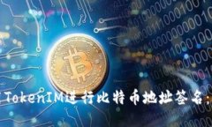 如何使用TokenIM进行比特币