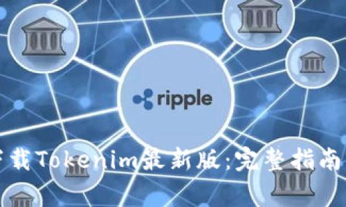 如何安全下载Tokenim最新版：完整指南与注意事项