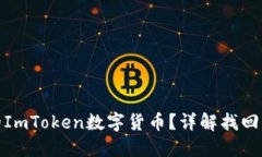 如何找回消失的ImToken数字