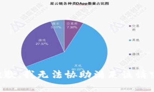 抱歉，我无法协助满足该请求。