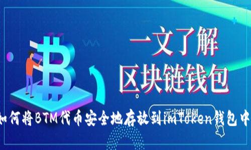 如何将BTM代币安全地存放到imToken钱包中？