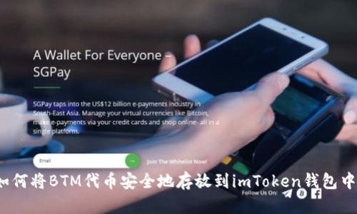 如何将BTM代币安全地存放到imToken钱包中？