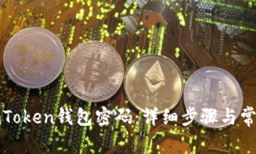 如何找回imToken钱包密码：详细步骤与常见问题解答