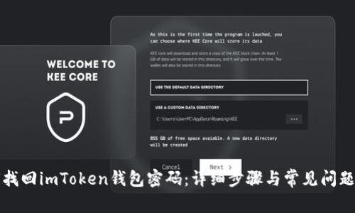 如何找回imToken钱包密码：详细步骤与常见问题解答