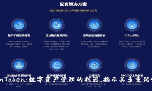 imToken：数字资产管理的利器，揭示其多重优势