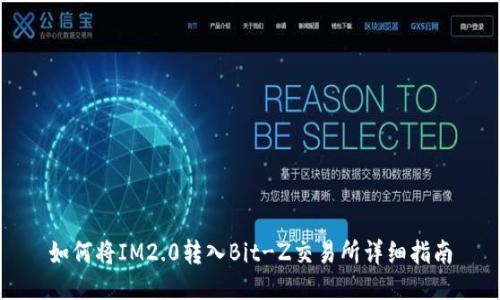 如何将IM2.0转入Bit-Z交易所详细指南