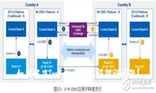 如何解决imToken助记词错误问题？