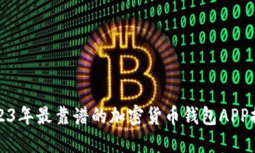 2023年最靠谱的加密货币钱包APP推荐