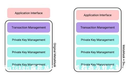 imToken国际版2.9.7使用指南与特点解析