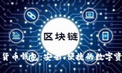 黑龙江数字货币钱包：安