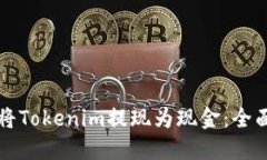 如何将Tokenim提现为现金：