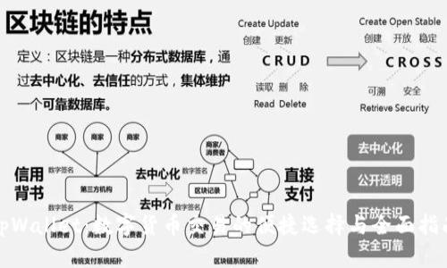 tpWallet：数字货币交易的便捷选择与全面指南