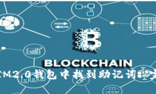 如何在IM2.0钱包中找到助记词: 完整指南