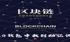 如何在IM2.0钱包中找到助记