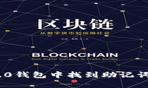 如何在IM2.0钱包中找到助记词: 完整指南