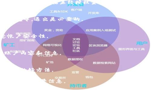 你提到的“tokenim”可能是指某个特定应用或者平台（如TokenIm Wallet）。我假设你想了解的是如何在TokenIm钱包中退出登录。以下是一般的步骤和建议：

### 退出登录步骤

1. **打开TokenIm应用**：
   启动TokenIm应用程序，确保你已经登录到你的账户。

2. **进入设置页面**：
   在应用的主界面，通常会有一个菜单或者个人资料图标，点击进入。

3. **找到退出选项**：
   在设置或帐户管理中，你会找到“退出登录”或“注销”选项。

4. **确认退出**：
   点击“退出登录”后，可能会出现确认提示，询问你是否确定要退出。确认操作。

5. **返回欢迎页面**：
   退出后，应用会返回到欢迎页面或登录页面，提示你重新输入账户信息。

### 常见问题

#### 1. 为什么我需要退出TokenIm？
- 退出账户可以确保你的钱包或敏感信息不会被未经授权的用户访问，尤其是在公共设备上使用时。

#### 2. 如果忘记退出会有什么风险？
- 保持登录状态在公共或共享设备上可能使你的账户面临安全风险，包括未经授权金额转账或信息泄露。

#### 3. 是否每次使用后都需要退出？
- 对于个人设备，保持登录会更方便。但在公共设备或共享环境中，退出是必要的。

#### 4. 我可以在多个设备上登录同一个账户吗？
- 是的，TokenIm通常允许你在多个设备上登录，但请注意帐户安全性。

#### 5. 退出登录后我的数据会丢失吗？
- 退出登录不会删除你的数据，您可以随时重新登录找回账户内容和信息。

#### 6. 如何确保我的账户安全？
- 使用强密码、启用双重认证和定期更改密码是确保账户安全的好方法。

如果需要更详细的信息或特定操作，请提供更多有关“tokenim”的背景信息。