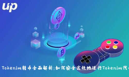 标题: Tokenim转币全面解析：如何安全高效地进行Tokenim代币兑换