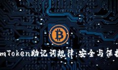 破解imToken助记词规律：安