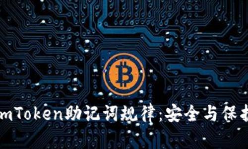 破解imToken助记词规律：安全与保护指南