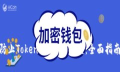 标题: 如何防止TokenImusDT被