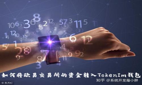 如何将欧易交易所的资金转入TokenIm钱包