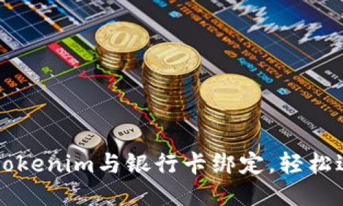 如何将Tokenim与银行卡绑定，轻松进行交易