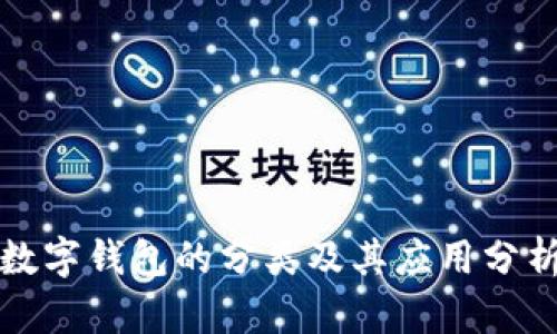 数字钱包的分类及其应用分析