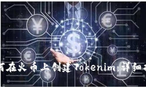 如何在火币上创建Tokenim：详细指南