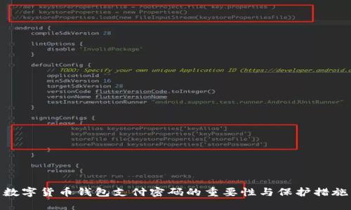 数字货币钱包支付密码的重要性与保护措施