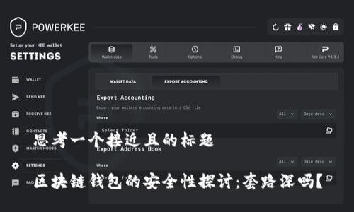 思考一个接近且的标题

区块链钱包的安全性探讨：套路深吗？