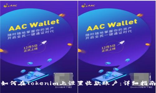 如何在Tokenim上设置收款账户：详细指南