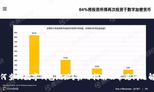 如何查询数字钱包地址？实用指南及常见问题解答