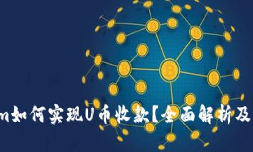  Tokenim如何实现U币收款？全面解析及操作指南