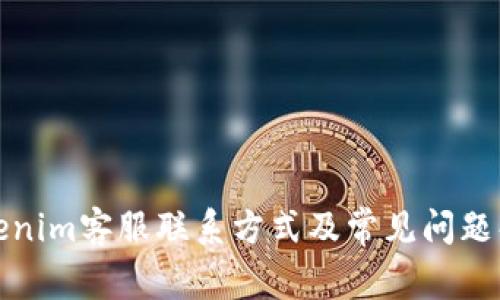 Tokenim客服联系方式及常见问题解答