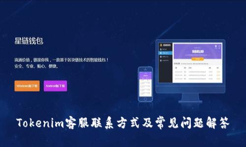 Tokenim客服联系方式及常见问题解答