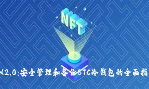 IM2.0：安全管理和备份BTC冷钱包的全面指南